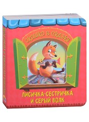 ВЫРУБКА. ОКОШКО В СКАЗКУ. ЛИСИЧКА-СЕСТРИЧКА И ВОЛК