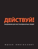 Действуй! - 0