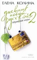 Дневник новой русской-2. Взрослые игры
