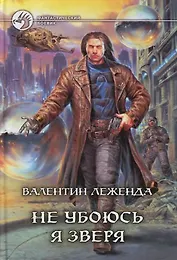 Не убоюсь я зверя