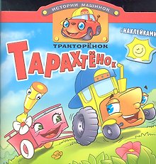 Тракторенок Тарахтенок. Книжка с наклейками. Вырубка