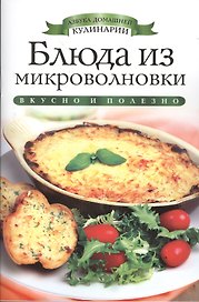 Блюда из микроволновки