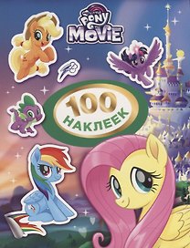 Мой маленький пони. 100 наклеек (зеленая)