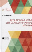 Древнерусские жития святых как исторический источник