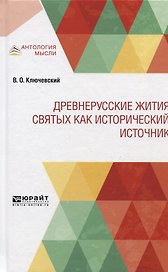 Древнерусские жития святых как исторический источник