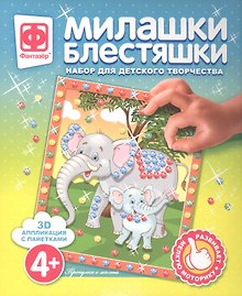 Набор для творчества Фантазер Милашки Блестяшки Прогулка с мамой