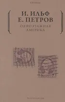 Одноэтажная Америка