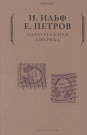 Одноэтажная Америка
