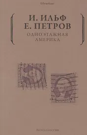Одноэтажная Америка