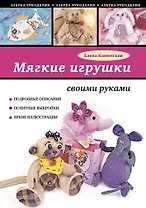 Мягкие игрушки своими руками