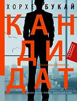 Кандидат