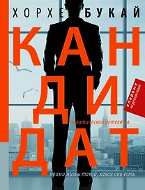 Кандидат