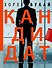 Кандидат - 0