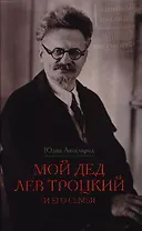 Мой дед Лев Троцкий и его семья
