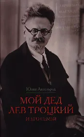 Мой дед Лев Троцкий и его семья