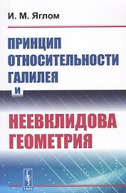 Принцип относительности Галилея и неевклидова геометрия