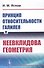 Принцип относительности Галилея и неевклидова геометрия - 0