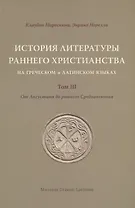 История литературы раннего христианства на греческом и латинском языках. Том 3