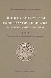 История литературы раннего христианства на греческом и латинском языках. Том 3