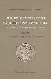 История литературы раннего христианства на греческом и латинском языках. Том 3