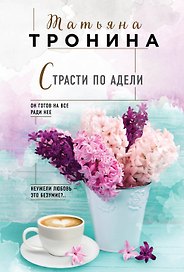 Страсти по Адели
