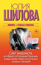 Сайт знакомств, или будьте осторожны! Однажды в вашу жизнь может постучаться "генерал" Евгений!