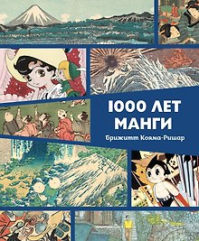 1000 лет манги. Энциклопедия
