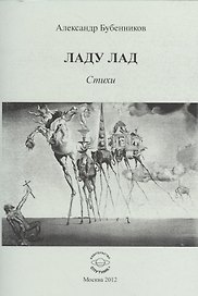 Ладу лад. Стихи