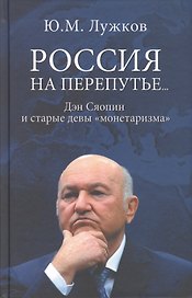 Россия на перепутье… Дэн Сяопин и старые девы "монетаризма"