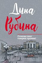 Отлично поет товарищ прозаик!: сборник