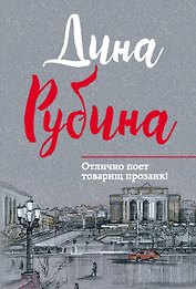 Отлично поет товарищ прозаик!: сборник