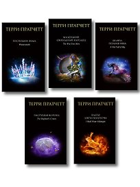 Комплект "Плоский мир: Тиффани Болен" (1-5 книги)