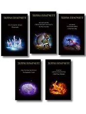 Комплект "Плоский мир: Тиффани Болен" (1-5 книги)