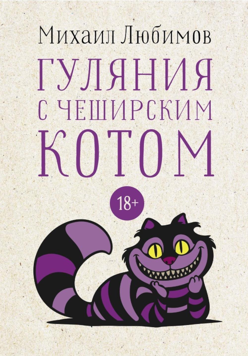

Гуляния с Чеширским котом: Мемуар-эссе об английской душе