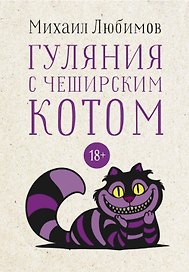 Гуляния с Чеширским котом: Мемуар-эссе об английской душе