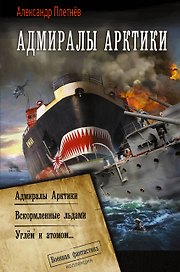 Адмиралы Арктики (сборник)