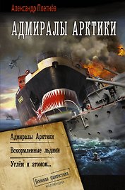 Адмиралы Арктики (сборник)