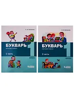 Букварь. Обучение грамоте и чтению. 1 класс. В 2 частях (комплект из 2 книг)