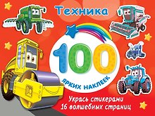 Техника. 100 ярких наклеек