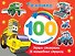 Техника. 100 ярких наклеек - 0