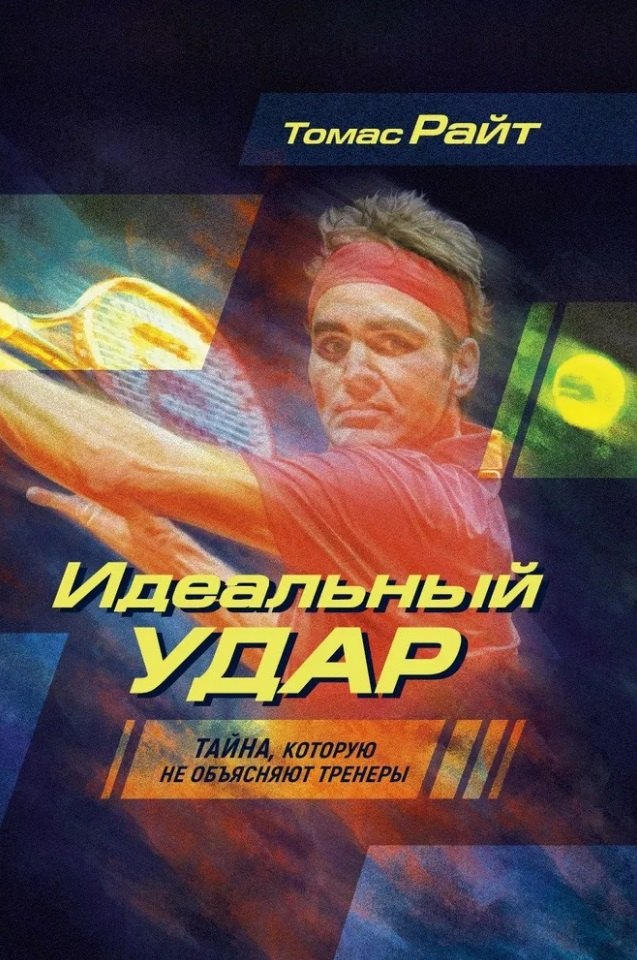 

Идеальный удар. Тайна, которую не объясняют тренеры