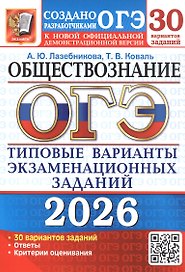 ОГЭ 2026. Обществознание. 30 вариантов заданий. Типовые варианты экзаменационных заданий