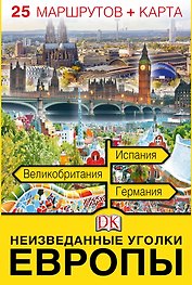 Неизведанные уголки Европы. 25 маршрутов + карта