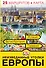 Неизведанные уголки Европы. 25 маршрутов + карта - 0