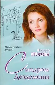 Синдром Дездемоны