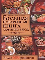 Большая поваренная книга любимых блюд. Более 600 рецептов