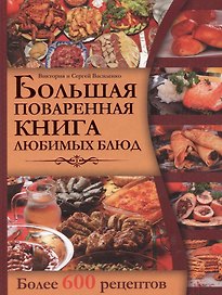 Большая поваренная книга любимых блюд. Более 600 рецептов