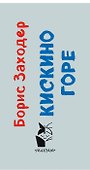 Кискино горе - 2