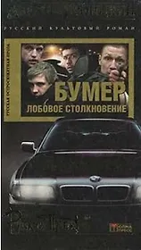 Бумер. Лобовое столкновение