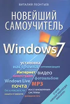 Новейший самоучитель Windows 7.